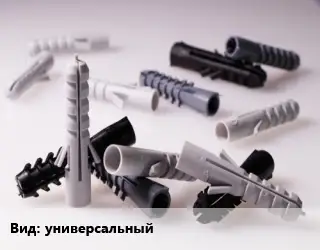 Дюбель универсальный